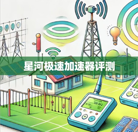 星河极速加速器评测