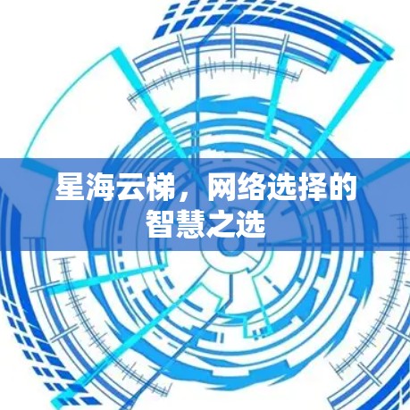 星海云梯，网络选择的智慧之选