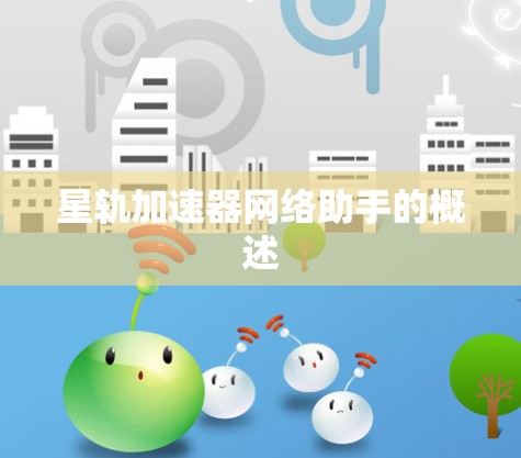 星轨加速器网络助手的概述