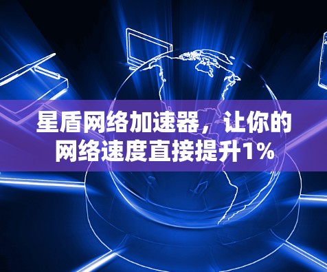星盾网络加速器，让你的网络速度直接提升1%