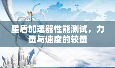 星盾加速器性能测试，力量与速度的较量