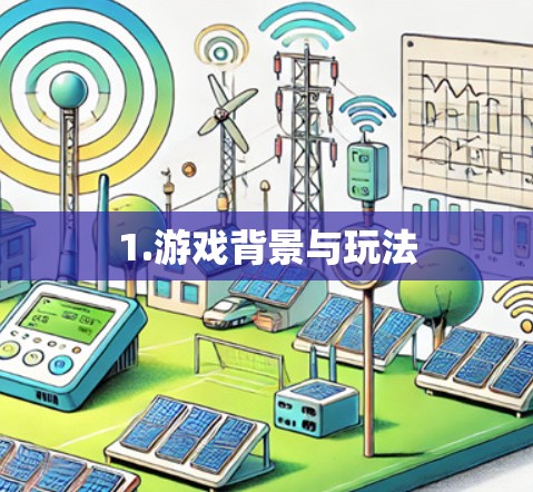 1.游戏背景与玩法