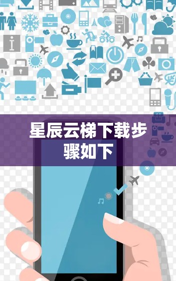 星辰云梯下载步骤如下