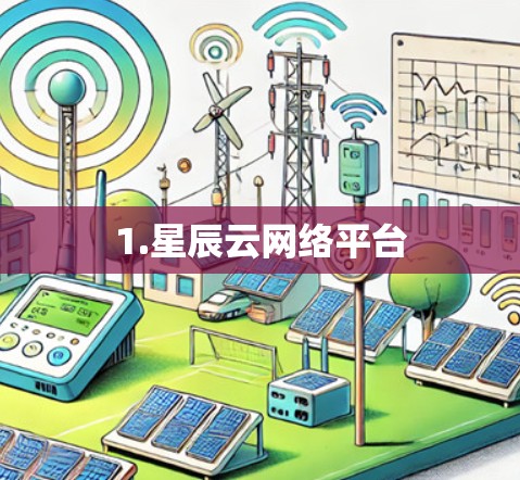 1.星辰云网络平台