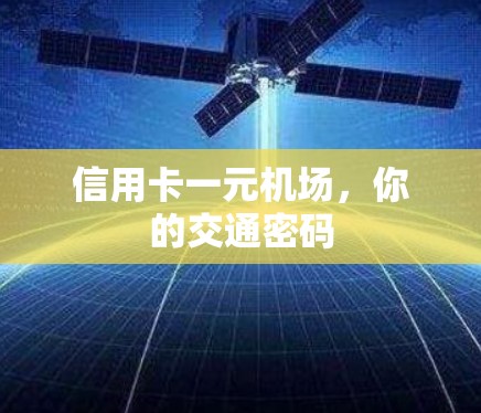 信用卡一元机场，你的交通密码