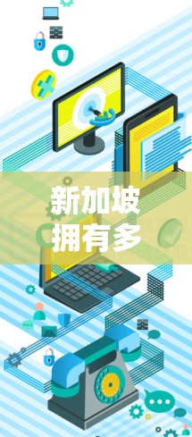 新加坡拥有多个稳定节点，这些节点不仅保证了经济的稳定，还推动了其在亚洲乃至全球市场的地位。以下是新加坡稳定节点的详细介绍