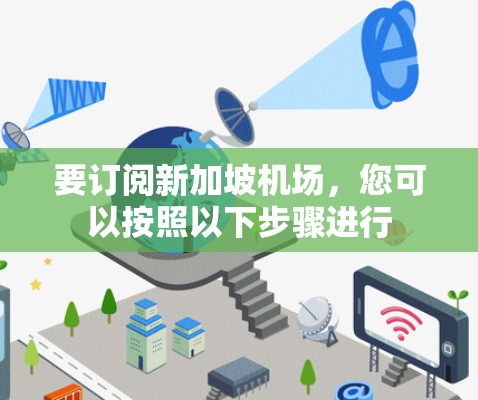 要订阅新加坡机场，您可以按照以下步骤进行