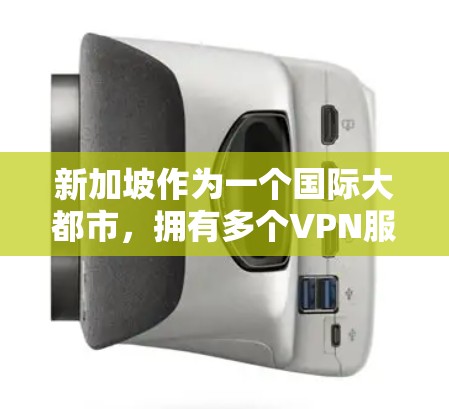 新加坡作为一个国际大都市，拥有多个VPN服务提供商，这些提供商涵盖了多个需求，包括多点访问、专业安全、本地环境以及价格等。以下是一些新加坡VPN服务的推荐