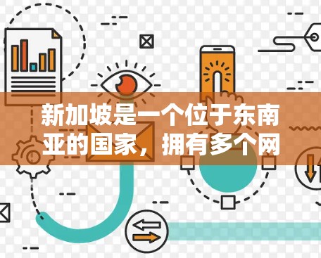 新加坡是一个位于东南亚的国家，拥有多个网络节点和基础设施，这些节点在新加坡的网络服务中扮演着重要角色。以下是一些新加坡的网络节点，包括新加坡的IP节点