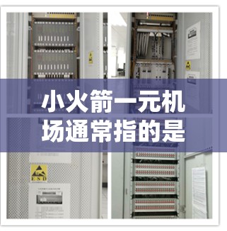 小火箭一元机场通常指的是具有较低运营成本的机场，可能在经济发达或城市密集的地区开放。续费通常包括机场在运营中可能需要支付的额外费用，如维护、升级设施、维修服务等