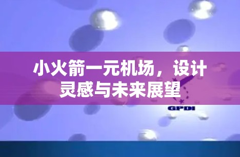 小火箭一元机场，设计灵感与未来展望
