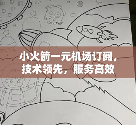 小火箭一元机场订阅，技术领先，服务高效