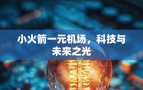 小火箭一元机场，科技与未来之光