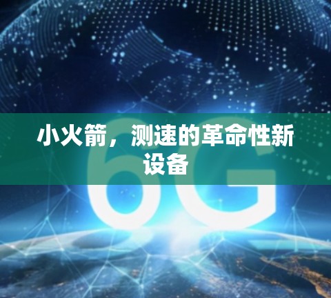 小火箭，测速的革命性新设备