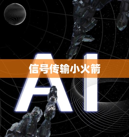 信号传输小火箭