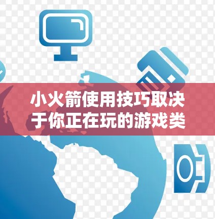 小火箭使用技巧取决于你正在玩的游戏类型和小火箭的具体功能。以下是一些通用的小火箭使用技巧，你可以根据自己的游戏规则来调整