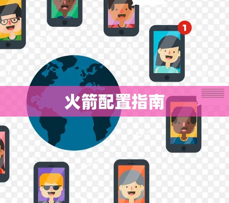火箭配置指南