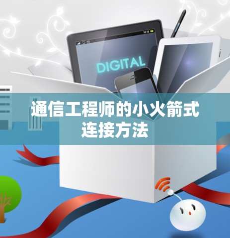 通信工程师的小火箭式连接方法