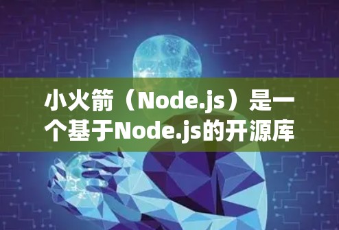 小火箭（Node.js）是一个基于Node.js的开源库，用于创建小型应用程序。如果你想学习如何导入小火箭节点，并进行基本操作，以下是一个详细的教程