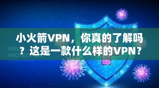 小火箭VPN，你真的了解吗？这是一款什么样的VPN？小火箭VPN的安装教程，你知道吗？