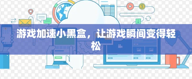 游戏加速小黑盒，让游戏瞬间变得轻松