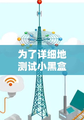 为了详细地测试小黑盒加速器节点，以下是一个结构清晰的步骤指南