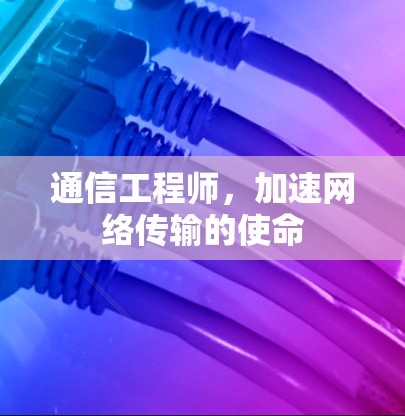 通信工程师，加速网络传输的使命