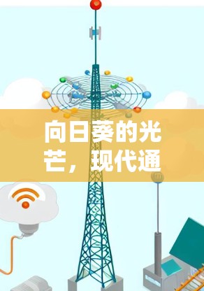 向日葵的光芒，现代通信中的象征与实践