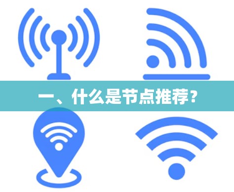 一、什么是节点推荐？