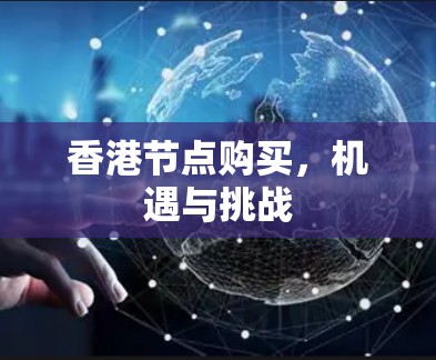 香港节点购买，机遇与挑战