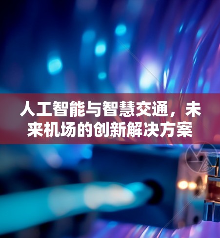 人工智能与智慧交通，未来机场的创新解决方案