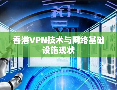 香港VPN技术与网络基础设施现状