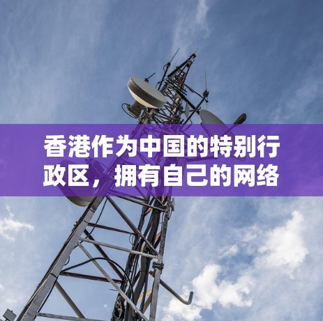 香港作为中国的特别行政区，拥有自己的网络环境和法律法规。以下是一些香港地区值得推荐的VPN平台，主要基于其安全性、隐私性和用户评价