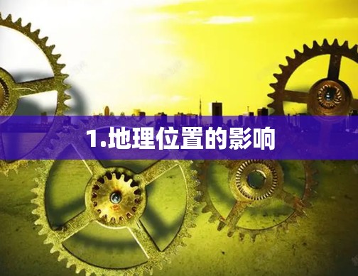 1.地理位置的影响