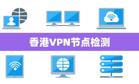 香港VPN节点检测