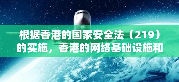 根据香港的国家安全法（219）的实施，香港的网络基础设施和互联网服务可能会受到限制，这可能导致香港地区的某些网络设备，包括VPN服务器，无法正常运行或连接到互联网。以下是可能的情况和影响