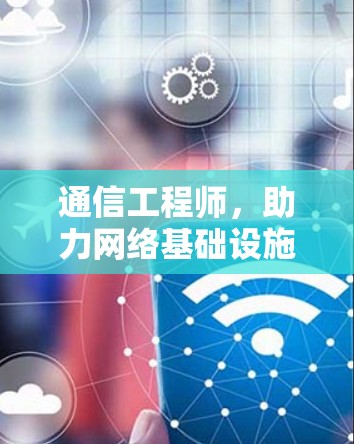 通信工程师，助力网络基础设施发展