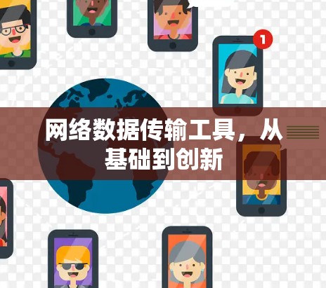 网络数据传输工具，从基础到创新