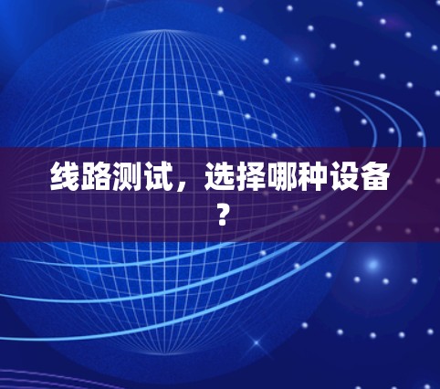 线路测试，选择哪种设备？