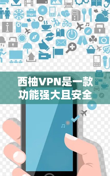 西柚VPN是一款功能强大且安全的网络VPN工具，帮助用户更好地管理互联网访问。以下是对西柚VPN的详细介绍和使用教程，涵盖基本操作、配置选项、视频管理、异常处理和安全注意事项