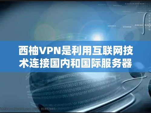西柚VPN是利用互联网技术连接国内和国际服务器，帮助用户访问国际内容或进行VPN服务的重要工具。以下是设置西柚VPN配置的基本步骤