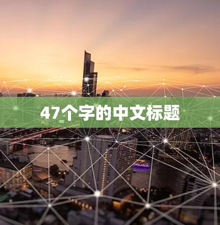 47个字的中文标题