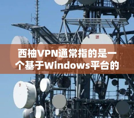 西柚VPN通常指的是一个基于Windows平台的VPN服务，而Mac版的官方下载可能需要确认其存在。由于西柚VPN可能没有官方的Mac版，因此建议您尝试以下步骤