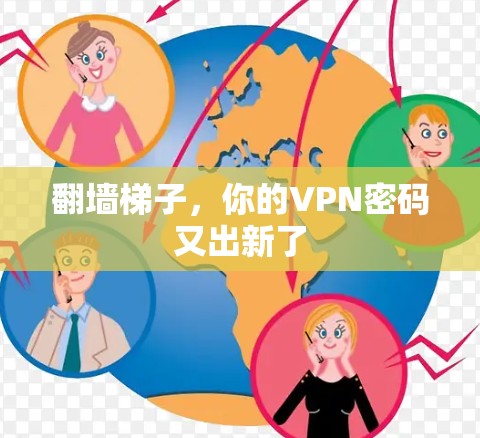 翻墙梯子，你的VPN密码又出新了