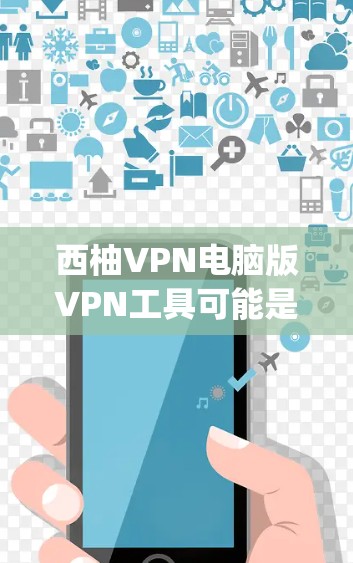 西柚VPN电脑版VPN工具可能是指 ExpressVPN，这是一个非常受欢迎的端到端加密的网络VPN软件，支持电脑版。以下是一些关于如何使用西柚VPN电脑版的实用信息