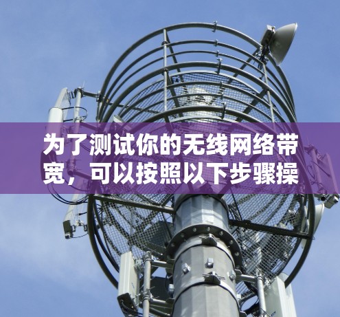 为了测试你的无线网络带宽，可以按照以下步骤操作