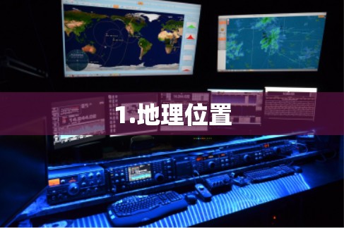 1.地理位置