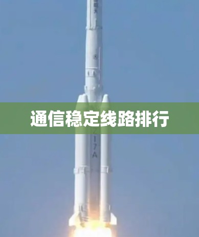 通信稳定线路排行
