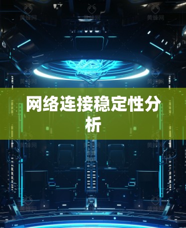 网络连接稳定性分析