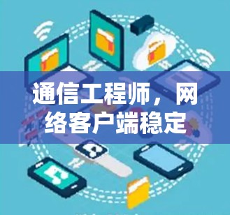 通信工程师，网络客户端稳定性与友好性解析